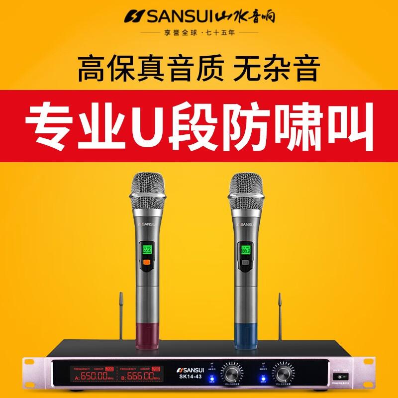 山水SK14-43 家用K歌娛樂與專業(yè)會(huì)議的多功能無線麥克風(fēng)解決方案