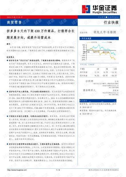 商貿(mào)零售行業(yè)快報(bào) 拼多多8天下架430萬件商品，打假常態(tài)化或推高運(yùn)營成本